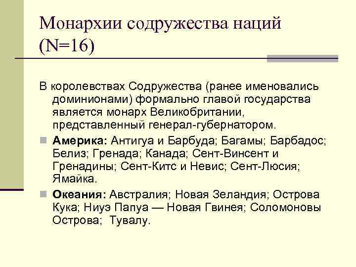 Монархии содружества наций (N=16) В королевствах Содружества (ранее именовались доминионами) формально главой государства является