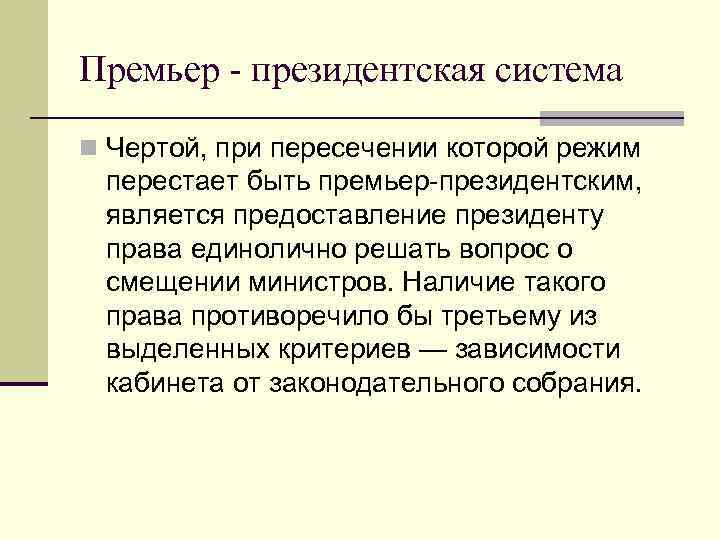 Премьер - президентская система n Чертой, при пересечении которой режим перестает быть премьер-президентским, является