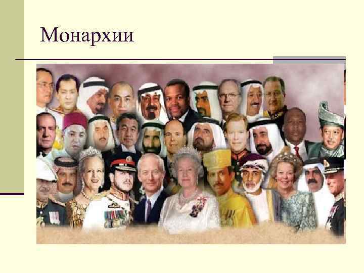 Монархии 