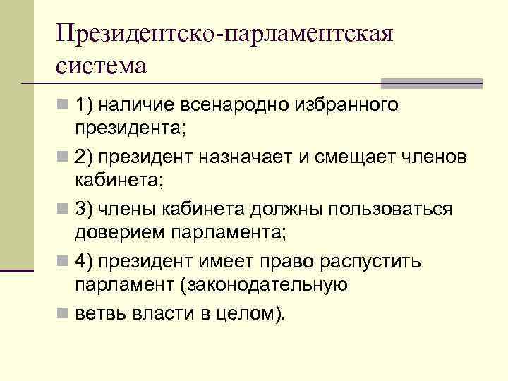 Президентско-парламентская система n 1) наличие всенародно избранного президента; n 2) президент назначает и смещает