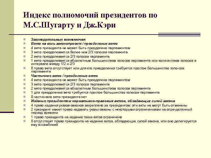 Индекс полномочий президентов по М. С. Шугарту и Дж. Кэри n n n n