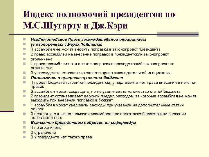Индекс полномочий президентов по М. С. Шугарту и Дж. Кэри n n n n