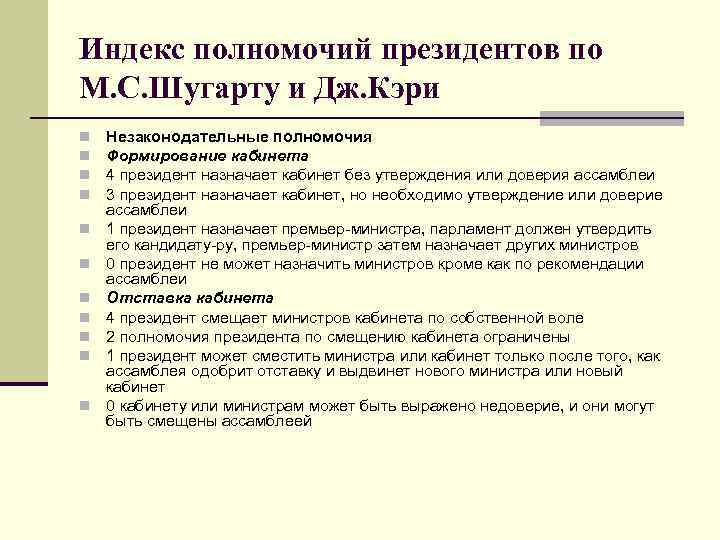 Индекс полномочий президентов по М. С. Шугарту и Дж. Кэри n n n Незаконодательные