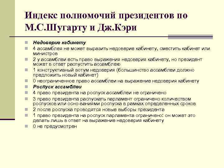 Индекс полномочий президентов по М. С. Шугарту и Дж. Кэри n n n Недоверие