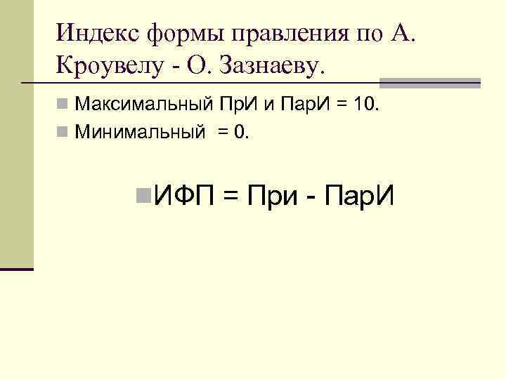 Индекс формы правления по А. Кроувелу - О. Зазнаеву. n Максимальный Пр. И и