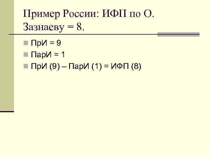 Пример России: ИФП по О. Зазнаеву = 8. n Пр. И = 9 n