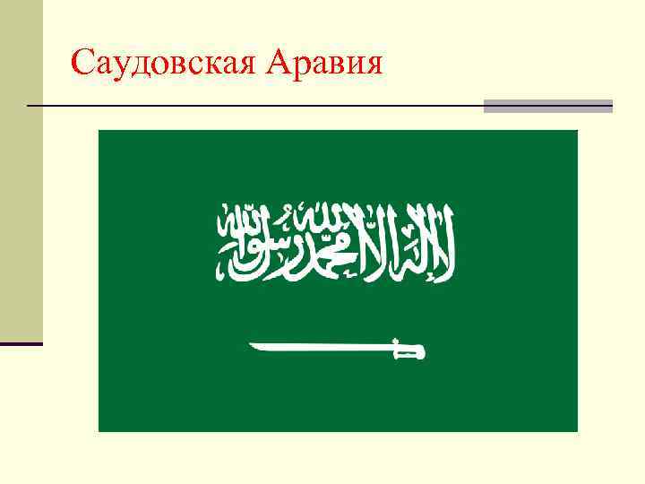 Саудовская Аравия 