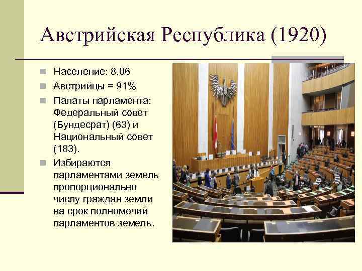 Австрийская Республика (1920) n Население: 8, 06 n Австрийцы = 91% n Палаты парламента: