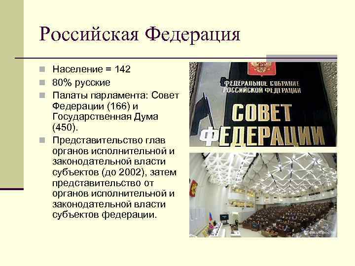 Российская Федерация n Население = 142 n 80% русские n Палаты парламента: Совет Федерации