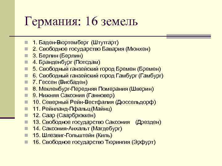 Германия: 16 земель n n n n 1. Баден-Вюртемберг (Штутгарт) 2. Свободное государство Бавария