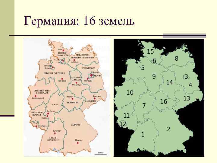 Германия: 16 земель 