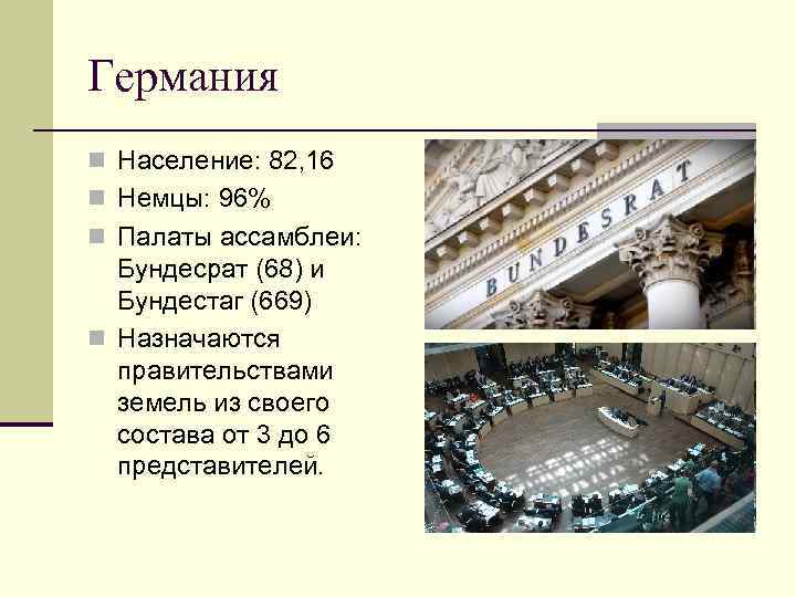 Германия n Население: 82, 16 n Немцы: 96% n Палаты ассамблеи: Бундесрат (68) и