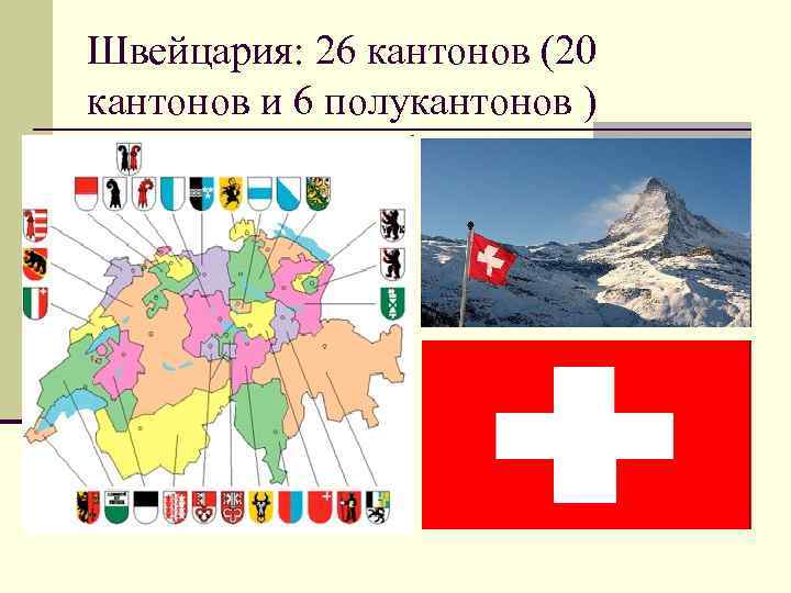 Швейцария: 26 кантонов (20 кантонов и 6 полукантонов ) 