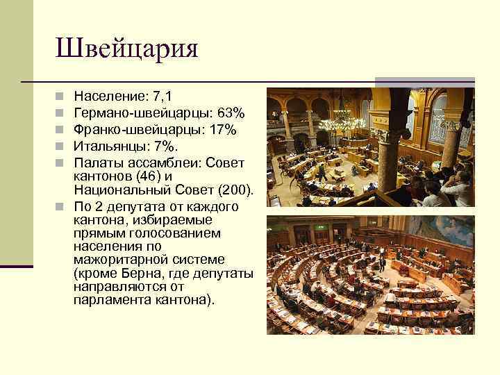 Швейцария Население: 7, 1 Германо-швейцарцы: 63% Франко-швейцарцы: 17% Итальянцы: 7%. Палаты ассамблеи: Совет кантонов