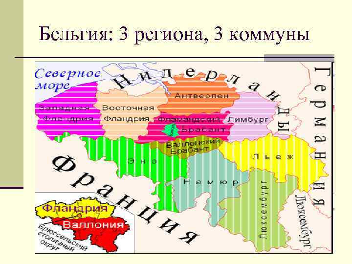 Бельгия: 3 региона, 3 коммуны 