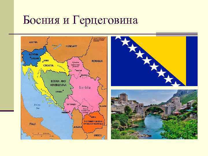 Босния и Герцеговина 