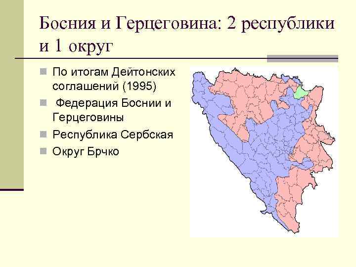 Государственное устройство боснии и герцеговины схема