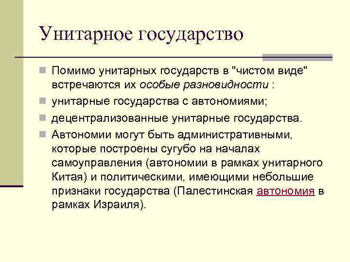 Автономные образования. Автономия в унитарном государстве. Виды унитарных государств. Разновидности унитарного государства. Унитарное государство это кратко и понятно.