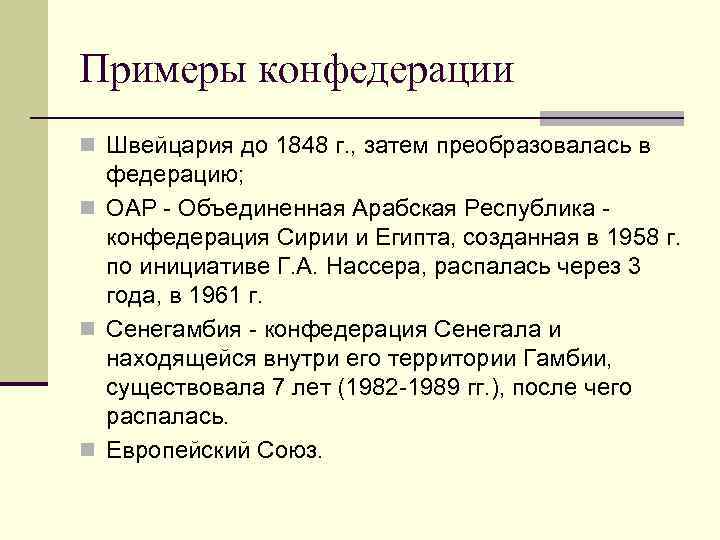 Примеры конфедерации n Швейцария до 1848 г. , затем преобразовалась в федерацию; n ОАР