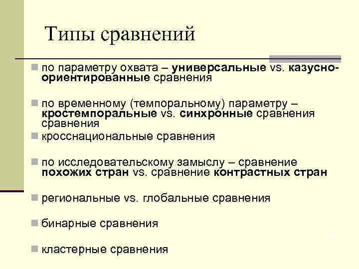 Типы сравнений n по параметру охвата – универсальные vs. казусно- ориентированные сравнения n по