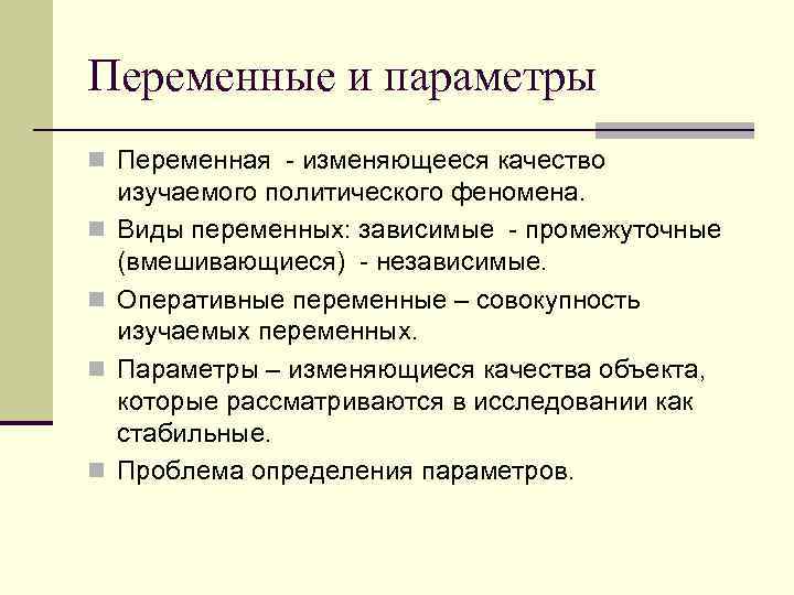 Переменные и параметры n Переменная - изменяющееся качество n n изучаемого политического феномена. Виды