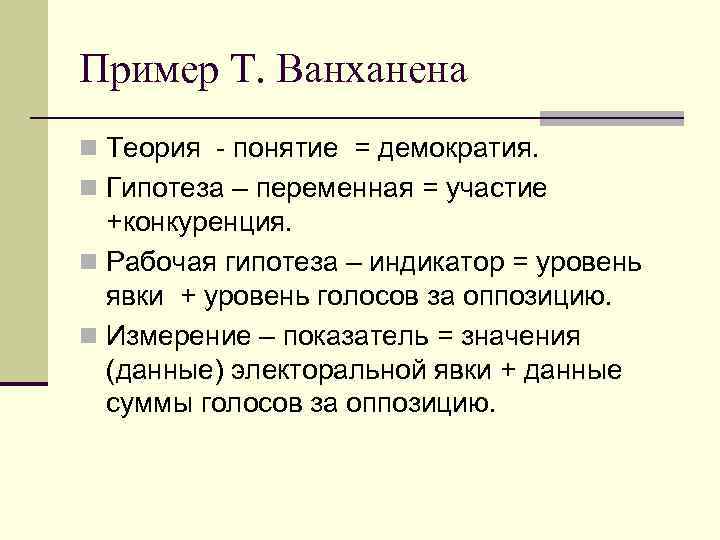 Пример Т. Ванханена n Теория - понятие = демократия. n Гипотеза – переменная =