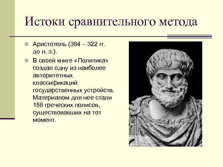 Истоки сравнительного метода n Аристотель (384 – 322 гг. до н. э. ). n