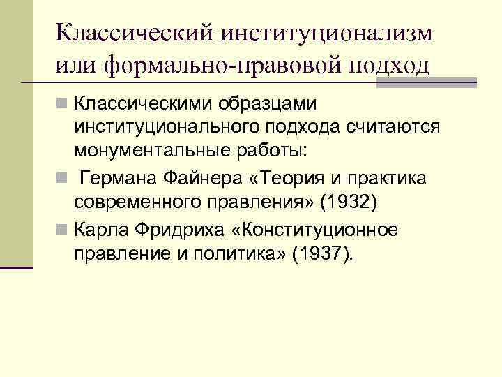 Классический институционализм или формально-правовой подход n Классическими образцами институционального подхода считаются монументальные работы: n