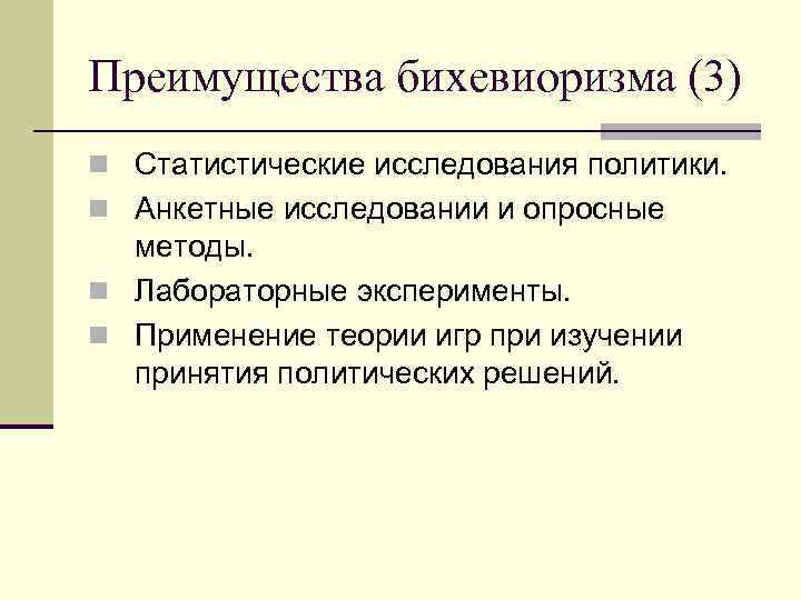 Преимущества бихевиоризма (3) n Статистические исследования политики. n Анкетные исследовании и опросные методы. n