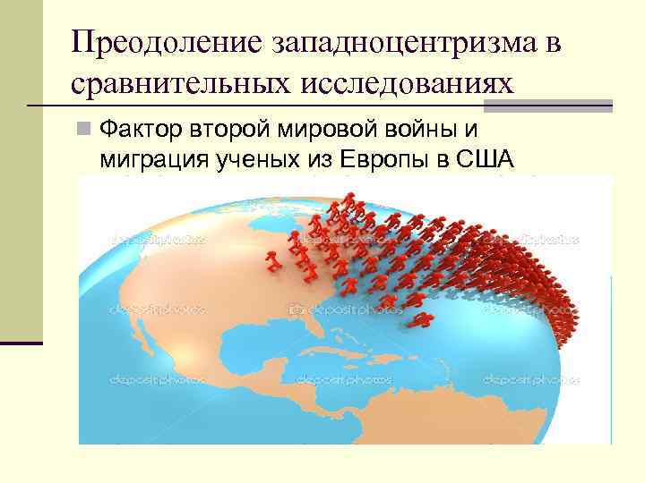 Преодоление западноцентризма в сравнительных исследованиях n Фактор второй мировой войны и миграция ученых из