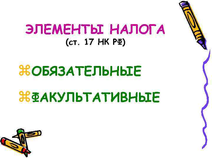 ЭЛЕМЕНТЫ НАЛОГА (ст. 17 НК РФ) z. ОБЯЗАТЕЛЬНЫЕ z. ФАКУЛЬТАТИВНЫЕ 