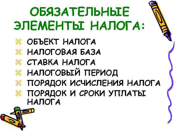 ОБЯЗАТЕЛЬНЫЕ ЭЛЕМЕНТЫ НАЛОГА: z z z ОБЪЕКТ НАЛОГА НАЛОГОВАЯ БАЗА СТАВКА НАЛОГОВЫЙ ПЕРИОД ПОРЯДОК