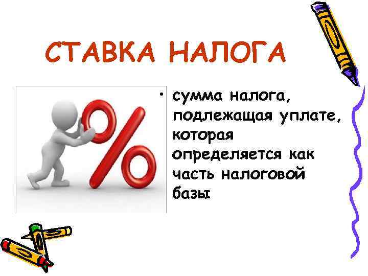 СТАВКА НАЛОГА • сумма налога, подлежащая уплате, которая определяется как часть налоговой базы 