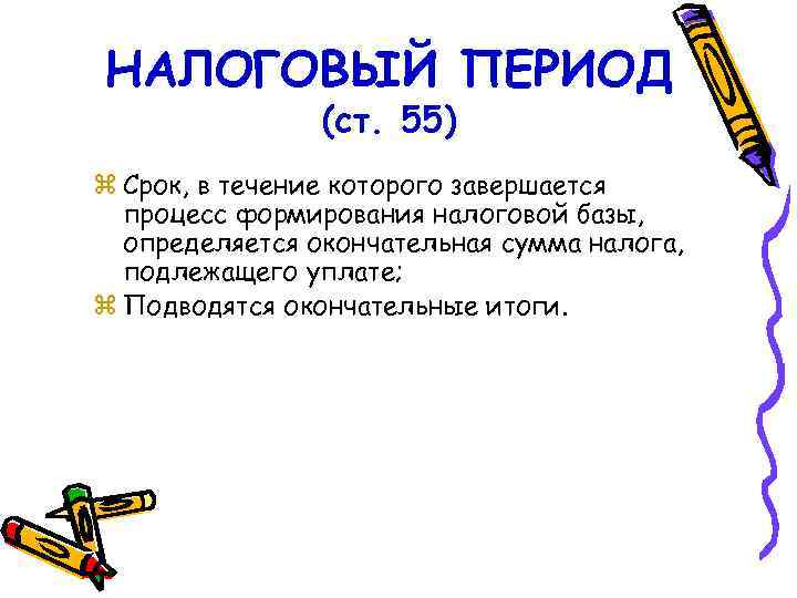 НАЛОГОВЫЙ ПЕРИОД (ст. 55) z Срок, в течение которого завершается процесс формирования налоговой базы,