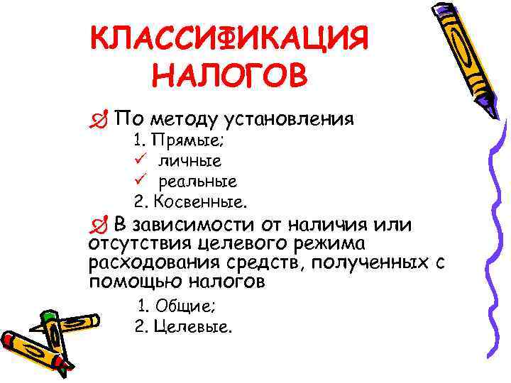 КЛАССИФИКАЦИЯ НАЛОГОВ Ð По методу установления 1. Прямые; ü личные ü реальные 2. Косвенные.