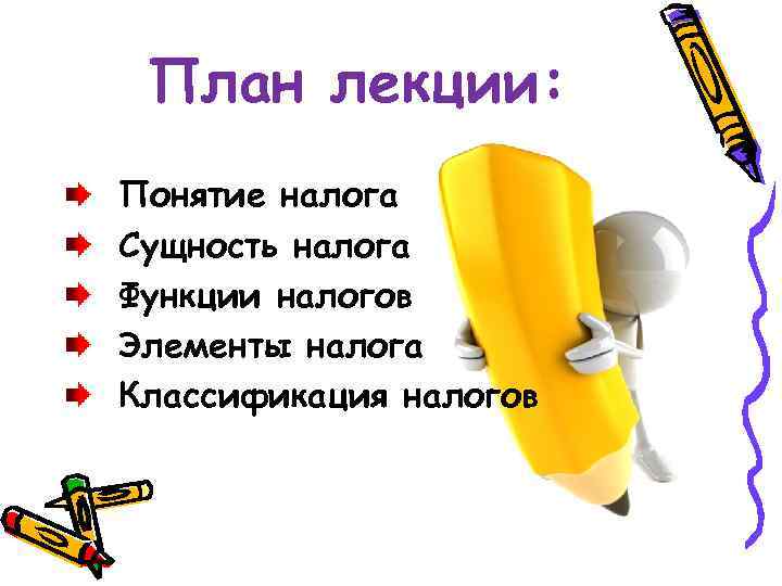 План лекции: Понятие налога Сущность налога Функции налогов Элементы налога Классификация налогов 