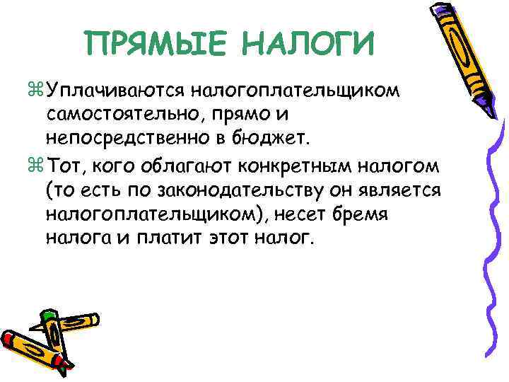 ПРЯМЫЕ НАЛОГИ z Уплачиваются налогоплательщиком самостоятельно, прямо и непосредственно в бюджет. z Тот, кого