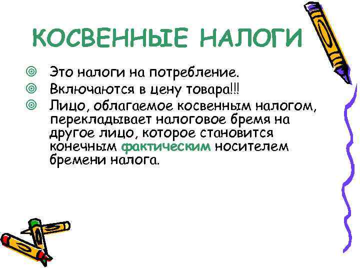 КОСВЕННЫЕ НАЛОГИ ¥ Это налоги на потребление. ¥ Включаются в цену товара!!! ¥ Лицо,