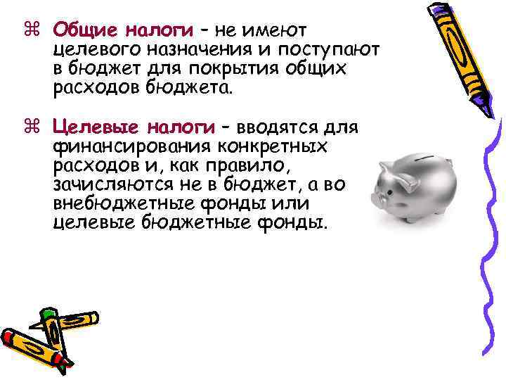 z Общие налоги – не имеют целевого назначения и поступают в бюджет для покрытия