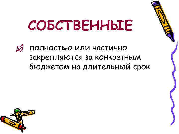 СОБСТВЕННЫЕ Ð полностью или частично закрепляются за конкретным бюджетом на длительный срок 