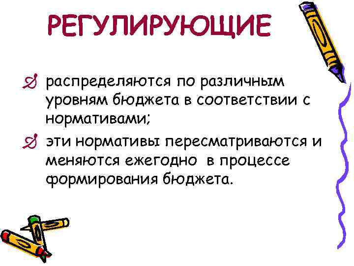 РЕГУЛИРУЮЩИЕ Ð распределяются по различным уровням бюджета в соответствии с нормативами; Ð эти нормативы