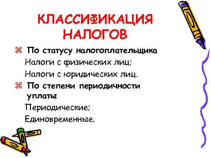 КЛАССИФИКАЦИЯ НАЛОГОВ z По статусу налогоплательщика Налоги с физических лиц; Налоги с юридических лиц.