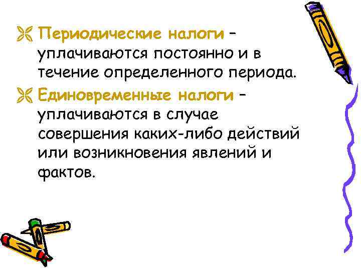 Ë Периодические налоги – уплачиваются постоянно и в течение определенного периода. Ë Единовременные налоги