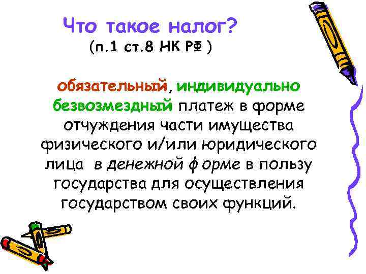 Что такое налог? (п. 1 ст. 8 НК РФ ) обязательный, индивидуально безвозмездный платеж
