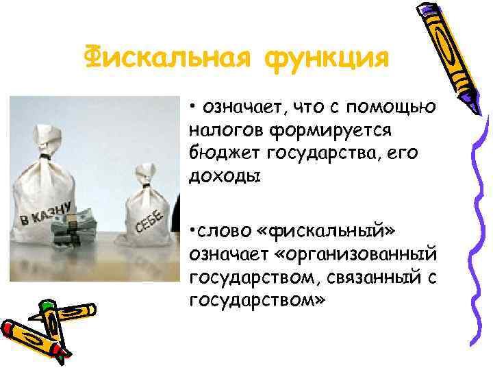 Фискальная функция • означает, что с помощью налогов формируется бюджет государства, его доходы •