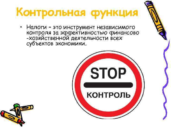 Контрольная функция • Налоги – это инструмент независимого контроля за эффективностью финансово -хозяйственной деятельности