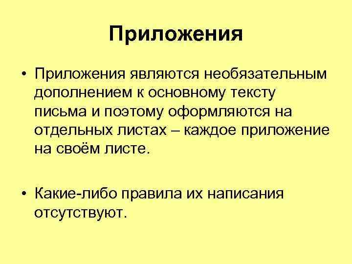 Приложения • Приложения являются необязательным дополнением к основному тексту письма и поэтому оформляются на