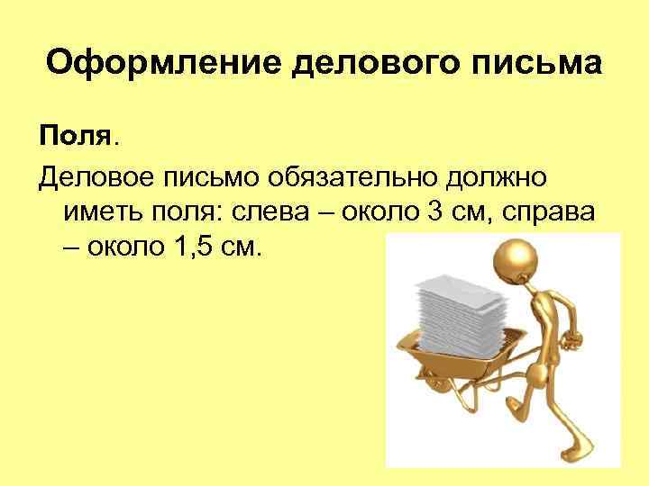 Оформление делового письма Поля. Деловое письмо обязательно должно иметь поля: слева – около 3