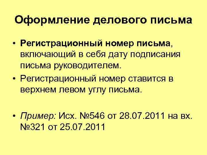 Оформление делового письма • Регистрационный номер письма, включающий в себя дату подписания письма руководителем.