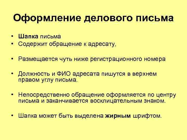 Оформление делового письма • Шапка письма • Содержит обращение к адресату, • Размещается чуть